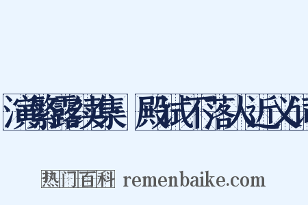 演繁露续集·殿试不落人近义词是什么意思的图片
